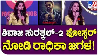 Radhika Narayan: ಶಿವಾಜಿ ಸುರತ್ಕಲ್-2 ಬಗ್ಗೆ ರಾಧಿಕಾ ನಾರಾಯಣ್ ಹೇಳಿದ್ದೇನು? | #Tv9FilmyFunda