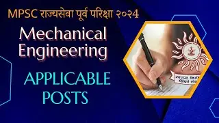 MPSC Rajyaseva| Mechanical Engineering | Applicable Posts. #mpsc #mpsc2024