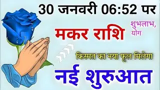 मकर राशि 30 जनवरी 6:52 पर किस्मत का नया फूल खिलेगा नहीं शुरुआतहोगी #makarrashi 