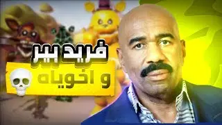 الجار فريد بير واخوياه😰 || Hello neighbor FredBear