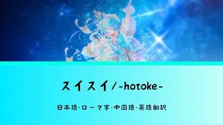 【翻訳】スイスイ/-hotoke-(Chinozo書き下ろし)日本語・ローマ字・中国語・英語翻訳