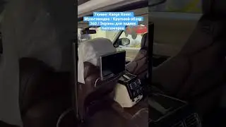 Тюнинг Range Rover Long 2014. Мультимедиа / Круговой обзор 360 / Экраны для задних пассажиров и пр.