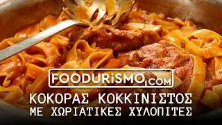 Rustic Greek Rooster with Traditional Hilopites (FOODURISMO.COM)