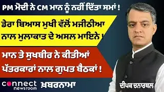 Majithia Jail Meet | PM Modi & CM Mann Snub | Sand Crisis in Fields | Secret Journalist Meetings