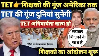 बड़ी खबर👉TET की गूंज अमेरिका तक पहुँची । पूरे विश्व मे गूंजा TET मुद्दा । TET and Non TET Teachers