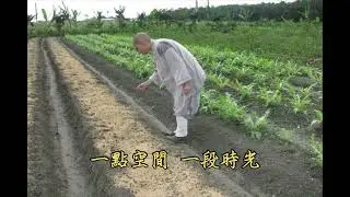 靜思園地歌曲《給它一畝陽光》
