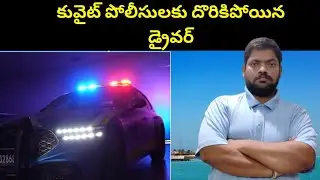 Kuwait Police || Kuwait Driver In Al Rai || STV Telugu News