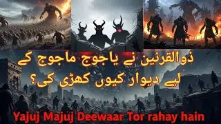 Yajuj Majuj ka waqia | یاجوج ماجوج کا خرو | قیامت کی سب سے بڑی نشانی | دل دہلا دینے والی حقیقت#viral
