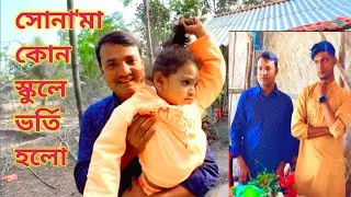 সোনা'মার দ্বিতীয় অধ্যায় এবং সোনা'মা কোন স্কুলে ভর্তি হলো FreeMotionByLisan...