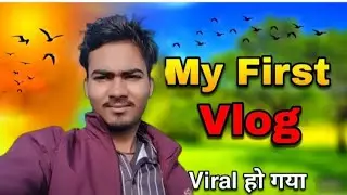 My First Vlog 😂 || My First Vlog Video 2026 || #viralvideo #myfirstvlog #nature #hardwork 
