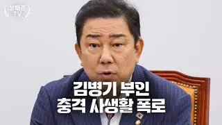 김병기 부인 충격 사생활 터졌다