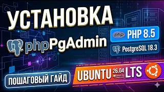 Установка phpPgAdmin (PHP 8.5) для PostgreSQL 18.3 в Ubuntu 26.04 LTS
