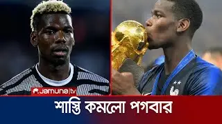 শাস্তি কমলো পগবার, ৪ বছরের নিষেধাজ্ঞা এখন ১৮ মাস | Pogba Drug Banned | Jamuna TV