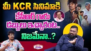 Director Garudavega Anji Strong Reply to Anchor Question | KCR | KCR Movie | Rocking Rakesh | 70MM