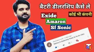 How to get Exide Battery Dealership | How to get battery dealership? | Battery ki dealership kais...