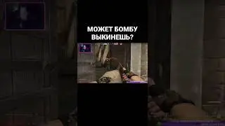МОЖЕТ БОМБУ ВЫКИНЕШЬ ? #csgo #ксго #стрим #shorts #смешно #рекомендации