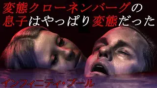 『#インフィニティプール』グチャグチョR18ド●態カエルの子はカエル映画（俺は好き）（新作映画レビュー）