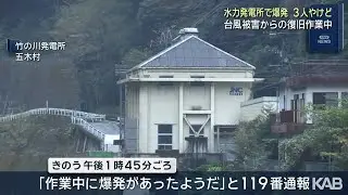 五木村の水力発電所「作業中に爆発が&hellip;」3人やけどで救急搬送