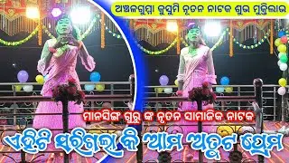 ଏହିଟି ସରିଗଲା କି ଆମ ଅତୁଟ ପ୍ରେମ | Koraputia New Emotional Song | Mansingh Guru | Kusumi New Natok 
