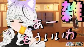 まぢなんなん！？【夜子よるね/vtuber】