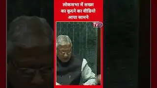 Lok Sabha की सुरक्षा में बड़ी चूक, सदन में कूदा शख्स #tv24network