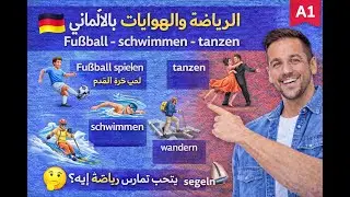 045. الدرس (45) الرياضة والهوايات بالألماني ⚽🏊‍♂️  | شرح بالعربي A1