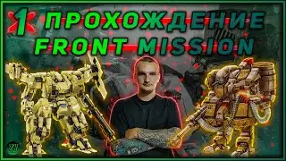 Прохождение FRONT MISSION 1st Remake [#1] #ZombieKostya