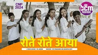 CNP songs 2024/रोते रोते आया राजा का कर्मचारी /Beersheba children's ministry/ Masih song