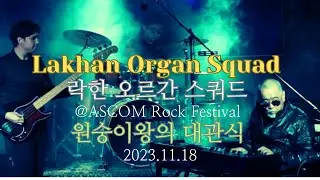 [LAKHAN ORGAN SQUAD] 락한 오르간 스쿼드/'원숭이왕의대관식' @ASCOM ROCK FESTIVAL(락캠프) Funk Blues Rock Band 23.11.18