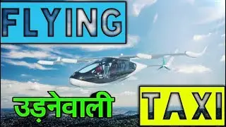 CHECK TECH TALK :- Flying taxi| flying car| full detailed info| in hindi| electric flying car taxi.