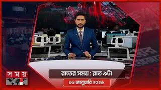 রাতের সময় | রাত ৯টা | ১৬ জানুয়ারি ২০২৬ | Somoy TV Bulletin 9pm | Latest Bangladeshi News