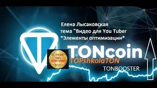 #TopshkolaTON, ТОР школа как оптимизировать свой канал на Ютубе #ton, #telegram, #toncoin, #обучение