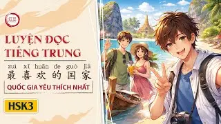 【LUYỆN ĐỌC TIẾNG TRUNG】HSK3 | 最喜欢的国家 (Zuì xǐhuān de guójiā) | Quốc gia yêu thích nhất