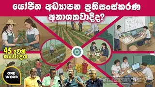 යෝජිත අධ්‍යාපන ප්‍රතිසංස්කරණ අනාගතවාදීද?  |  Ep  45