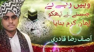 Asif raza qadri #@MSAshrafi #@tseries humd Sharif wahi Rab hai jisne tujhko ham tan Karam banaya...
