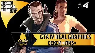GTA IV REAL GRAPHICS 🔥 СЕКСИ &laquo;ЛИЗ&raquo;