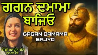 ਗਗਨ ਦਮਾਮਾ ਬਾਜਿਓ । GAGAN DAMAMA BAJYO l Bibi Jaspreet Kaur l Patiala Wale #shabadgurbani