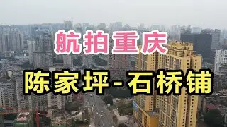 重庆陈家坪、石桥铺，不愧是老城区！航拍视角下，楼房密密麻麻！