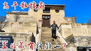 高平骷髅庙和头颅山之谜，夜里听到哭泣声，尸骨到底是谁的？【囧叔看世界】