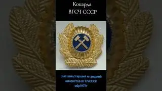 Кокарды министерств и ведомств  СССР. ВГСЧ