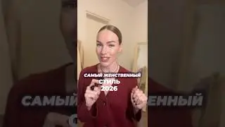 Самый модный и красивый стиль 2026 #мода #стиль #тренды #одежда #шортс #2026