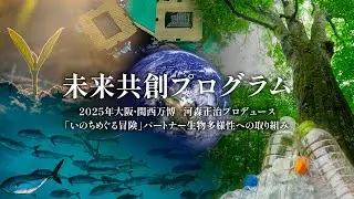 『いのちめぐる冒険』未来共創プログラム