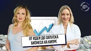 АЛИНА САХТЁРОВА: про бизнес на Кипре, реализацию идей и рост с нуля
