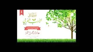 نبذة عن أهم كتب الأدب | طبقات فحول الشعراء لابن سلام الجمحي | عادل بانعمة