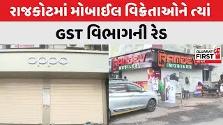 GST Raids on Mobile Sellers : Rajkot માં બિલ વગર મોબાઈલના વેચાણ અંગે GST વિભાગની રેડ | Gujarat First