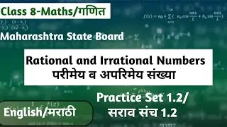 सराव संच 1.2 I Maths 8 l Maharashtra State Board Marathi -English Explanation 