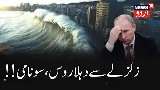 🟢LIVE: Tsunami alert for US, Russia, Japan after 8.8 quake off Russia&rsquo;s east |  Earthquake | N18G