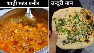 आज मैंने शाही मटर पनीर और तवा तन्दूरी नान बनाई | Malai Matar Paneer | Tandoori Naan 