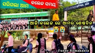 ଆଜି କଲେଜ ରେ ଆମର ଶେଷଦିନ 😭 // Last day in college // Funny Ramakanta
