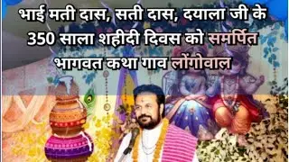 !!Live Shrimad Bhagwat Katha (Day-6)Longowal Sangrur
